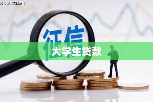 平安大学生贷款