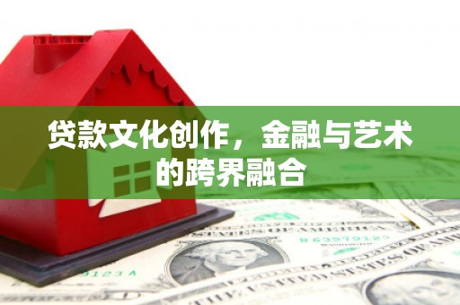 平安贷款文化创作，金融与艺术的跨界融合