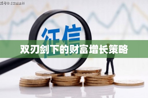 平安双刃剑下的财富增长策略