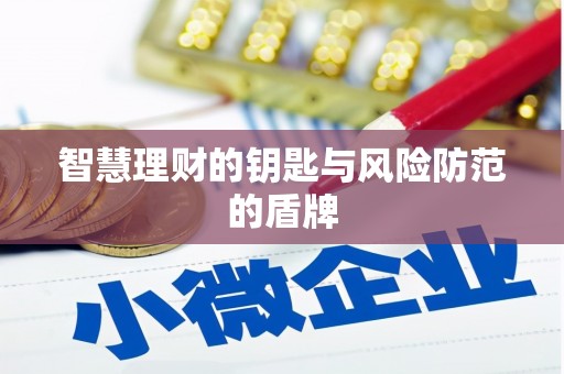 平安智慧理财的钥匙与风险防范的盾牌