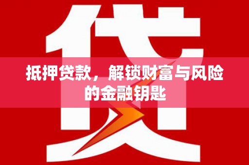 平安抵押贷款，解锁财富与风险的金融钥匙
