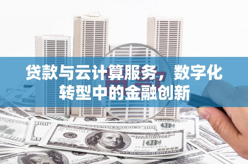 平安贷款与云计算服务，数字化转型中的金融创新