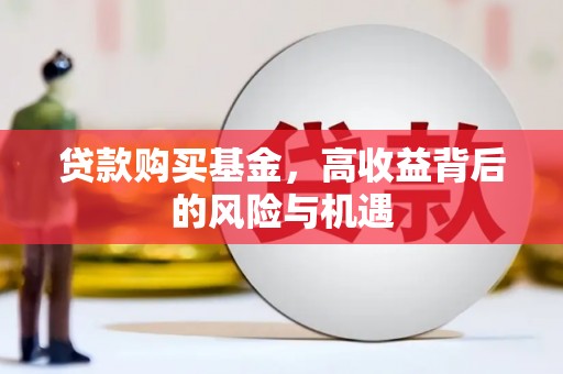 平安贷款购买基金，高收益背后的风险与机遇