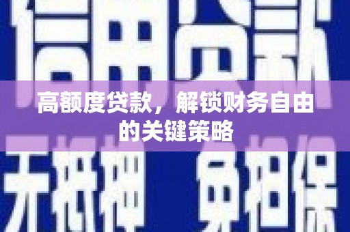 平安高额度贷款，解锁财务自由的关键策略
