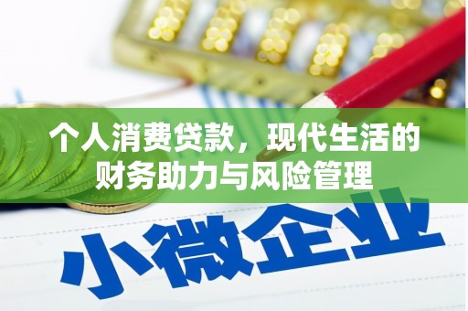 平安个人消费贷款，现代生活的财务助力与风险管理