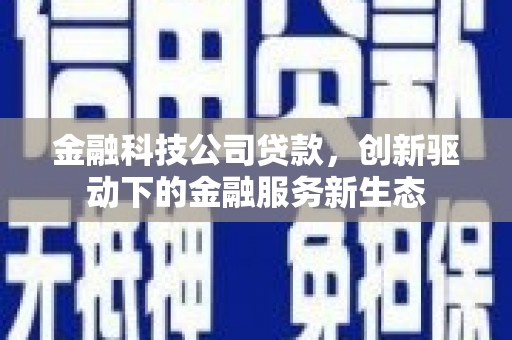 平安金融科技公司贷款，创新驱动下的金融服务新生态