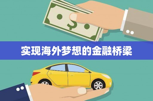 平安实现海外梦想的金融桥梁