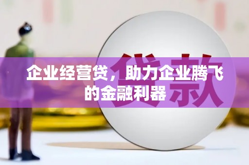 平安企业经营贷，助力企业腾飞的金融利器