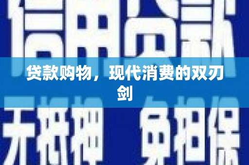 平安贷款购物，现代消费的双刃剑