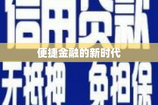 平安便捷金融的新时代
