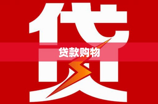 平安贷款购物