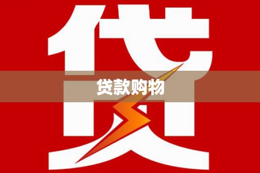 平安贷款购物