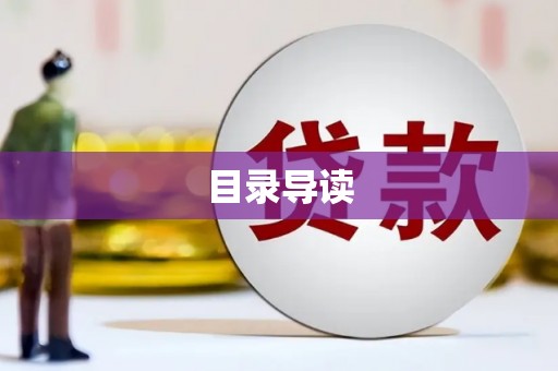 平安目录导读