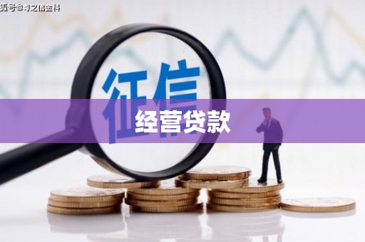 平安经营贷款