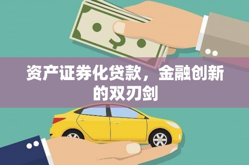 平安资产证券化贷款，金融创新的双刃剑