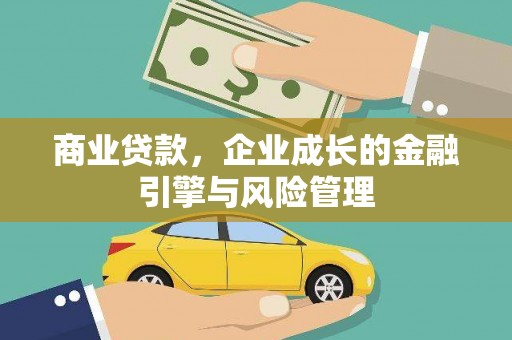 平安商业贷款，企业成长的金融引擎与风险管理