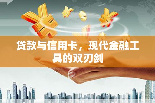 平安贷款与信用卡，现代金融工具的双刃剑