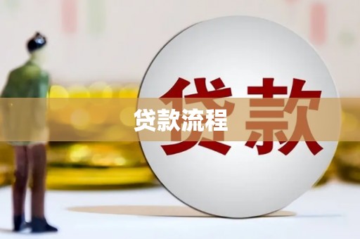 平安贷款流程