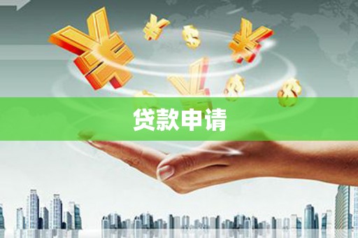 平安贷款申请