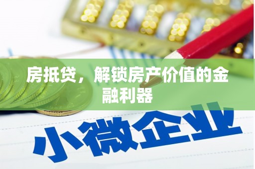 平安房抵贷，解锁房产价值的金融利器