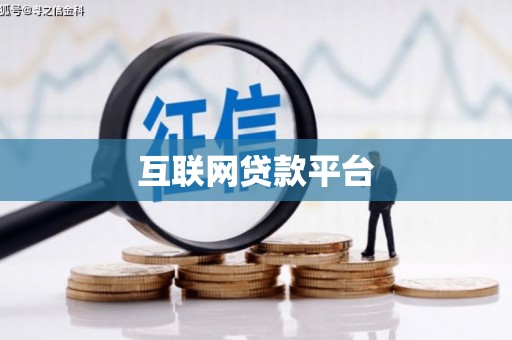 平安互联网贷款平台