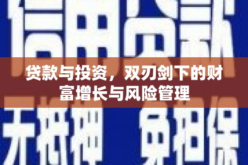 平安贷款与投资，双刃剑下的财富增长与风险管理