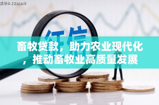 平安畜牧贷款，助力农业现代化，推动畜牧业高质量发展