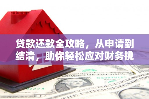 平安贷款还款全攻略，从申请到结清，助你轻松应对财务挑战
