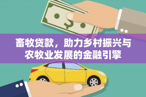 平安畜牧贷款，助力乡村振兴与农牧业发展的金融引擎