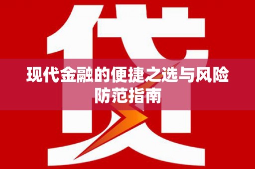 平安现代金融的便捷之选与风险防范指南