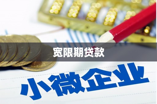 平安宽限期贷款