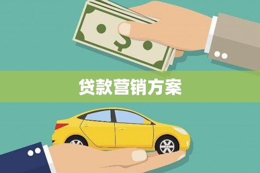 平安贷款营销方案