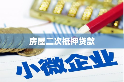 平安房屋二次抵押贷款