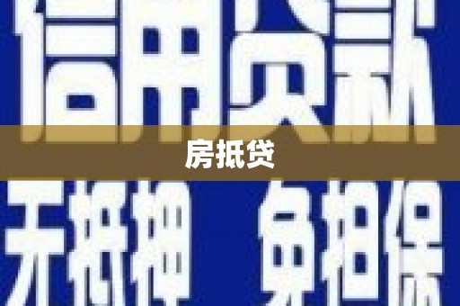 平安房抵贷