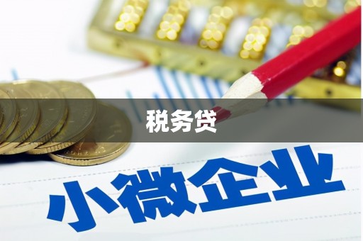 平安税务贷