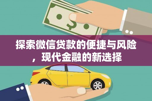 平安探索微信贷款的便捷与风险，现代金融的新选择