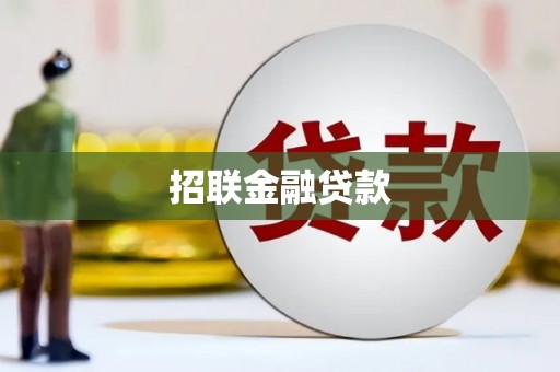 平安招联金融贷款