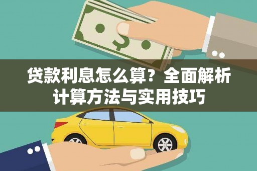 平安贷款利息怎么算？全面解析计算方法与实用技巧