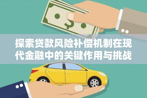 平安探索贷款风险补偿机制在现代金融中的关键作用与挑战