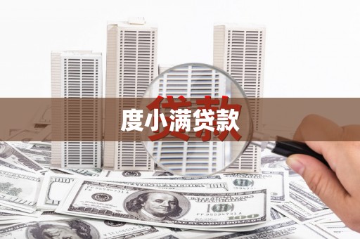平安度小满贷款