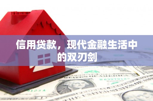 平安信用贷款，现代金融生活中的双刃剑