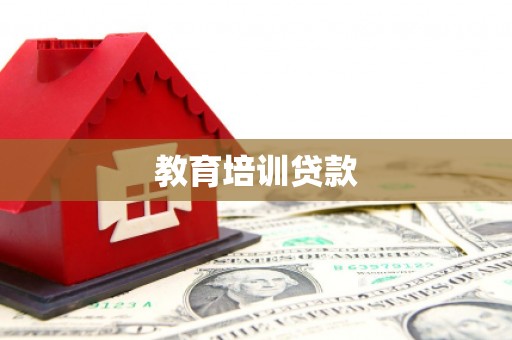 平安教育培训贷款
