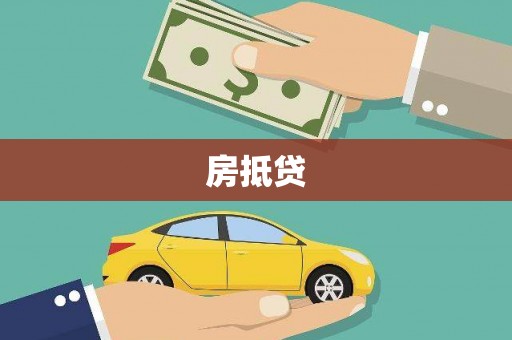 平安房抵贷