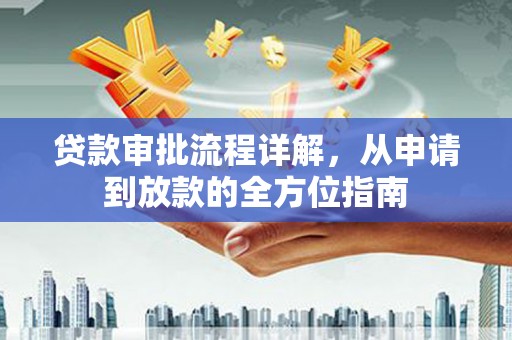平安贷款审批流程详解，从申请到放款的全方位指南