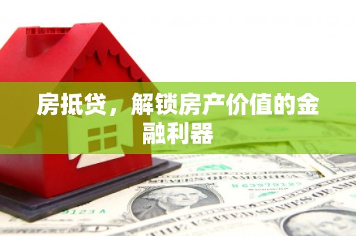 平安房抵贷，解锁房产价值的金融利器