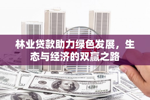 平安林业贷款助力绿色发展，生态与经济的双赢之路