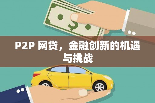 平安P2P 网贷，金融创新的机遇与挑战