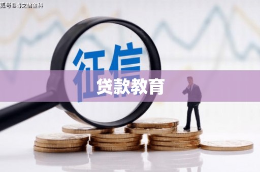 平安贷款教育