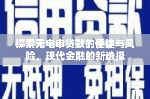 平安探索无电审贷款的便捷与风险，现代金融的新选择