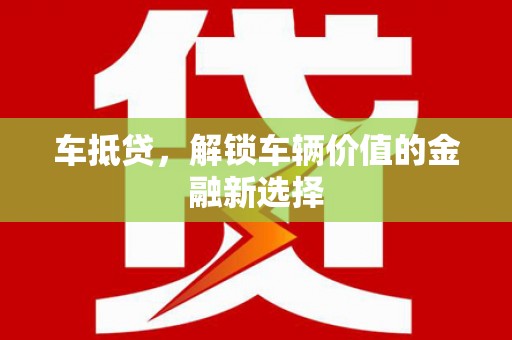 平安车抵贷，解锁车辆价值的金融新选择